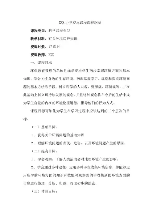 XXX小学校本课程课程纲要