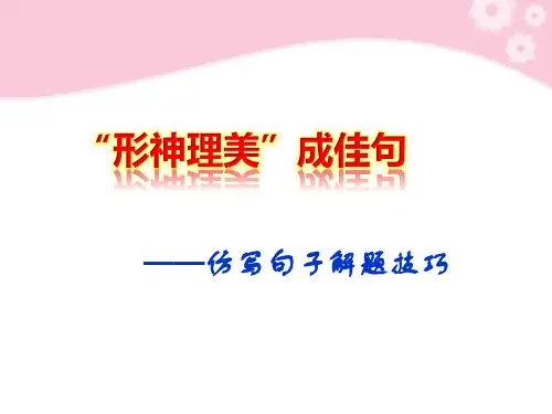 [实用参考]仿写句子解题技巧.ppt