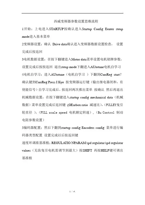 西威变频器参数设置思维流程