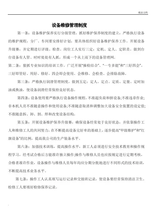 公司设备维修管理制度