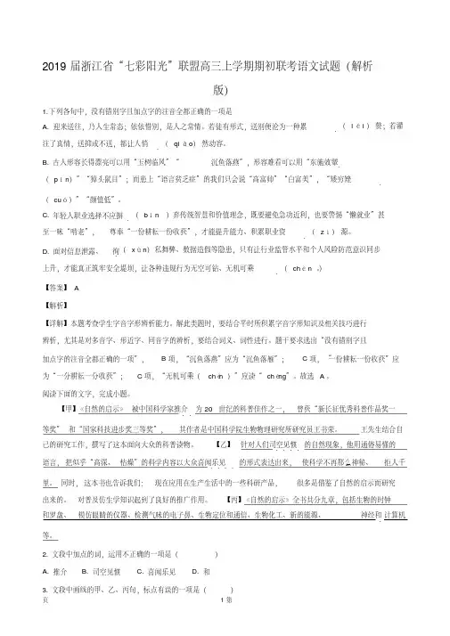 2019届浙江省“七彩阳光”联盟高三上学期期初联考语文试题(解析版)