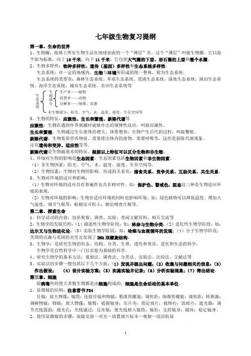 北师大版七年级生物(上下册)复习提纲.重要的
