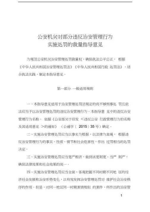 公安机关对部分违反治安管理行为