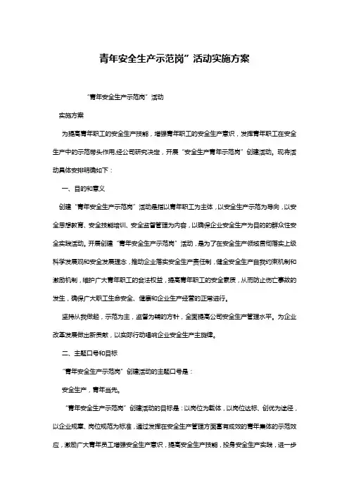青年安全生产示范岗”活动实施方案