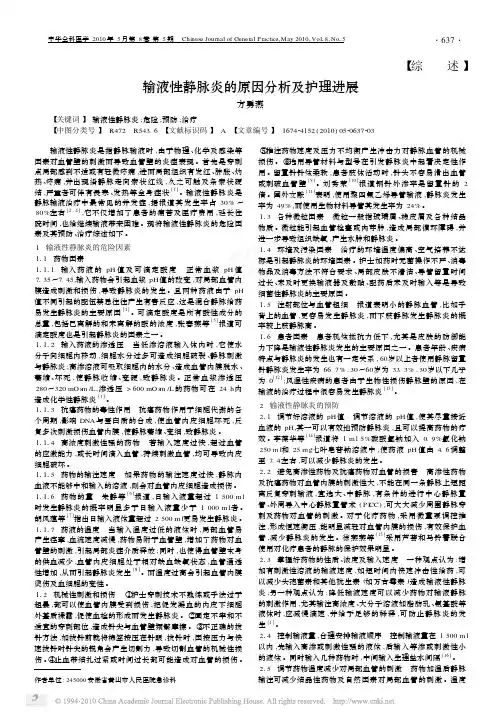 输液性静脉炎的原因分析及护理进展