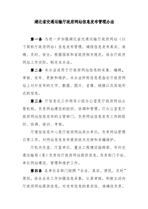 湖北省交通运输厅政府网站信息发布管理办法