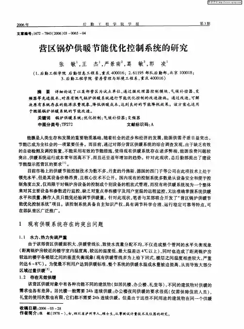 营区锅炉供暖节能优化控制系统的研究