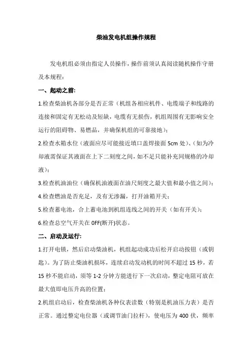 柴油发电机组操作规程