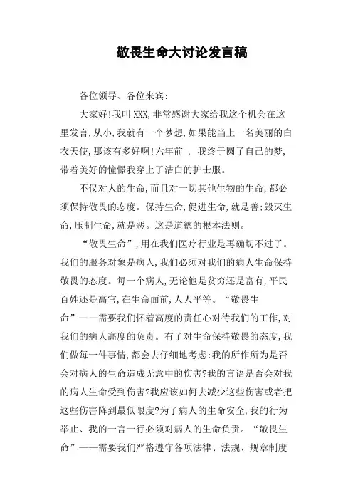 敬畏生命大讨论发言稿