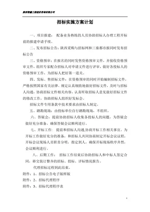 招标实施方案20140316