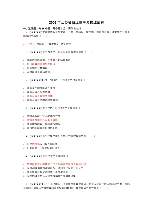 2004年江苏省宿迁市中考物理试卷