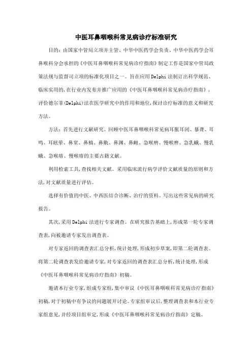 中医耳鼻咽喉科常见病诊疗标准研究