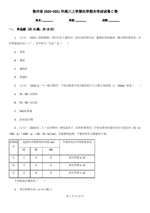 贵州省2020-2021年高三上学期化学期末考试试卷C卷