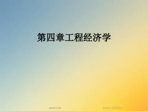 第四章工程经济学