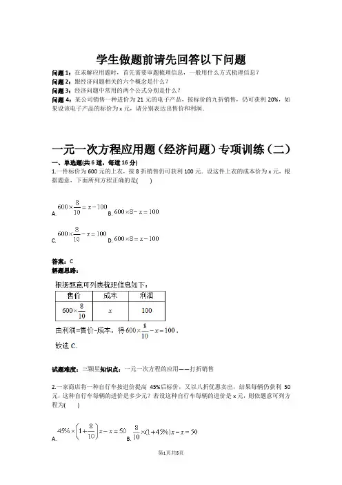 一元一次方程应用题经济问题专项训练二(含答案)