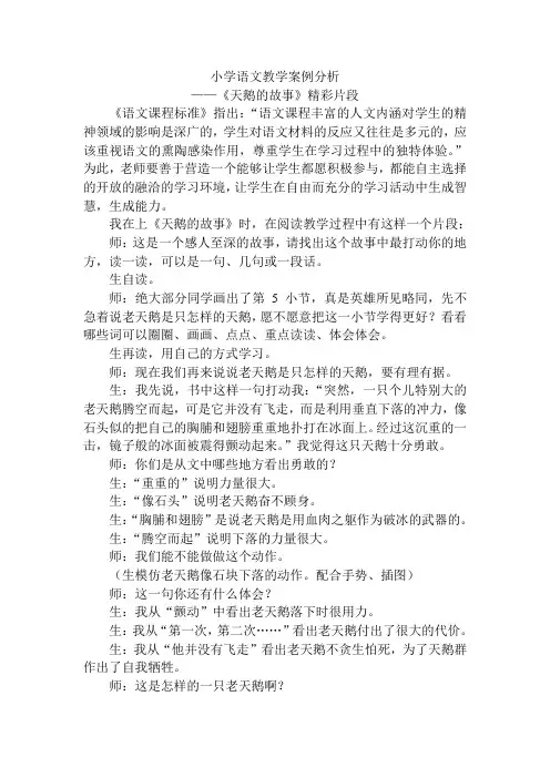 小学语文教学案例分析