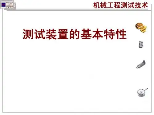 测试装置的基本特性