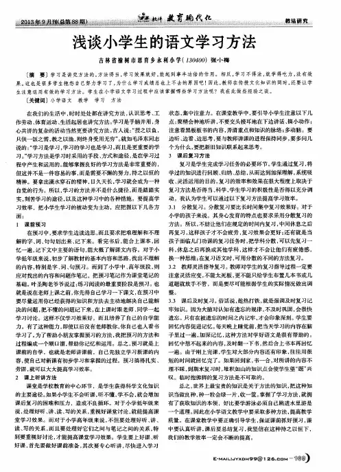 浅谈小学生的语文学习方法