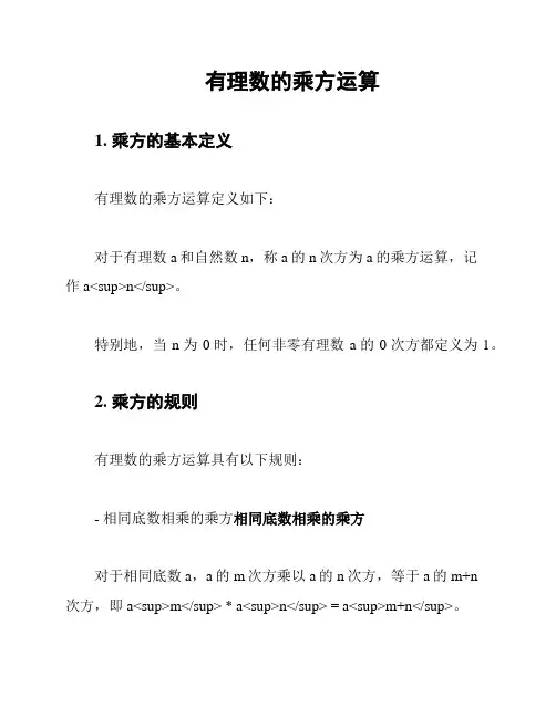 有理数的乘方运算