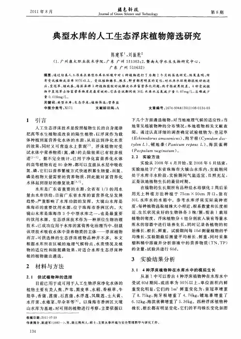 典型水库的人工生态浮床植物筛选研究
