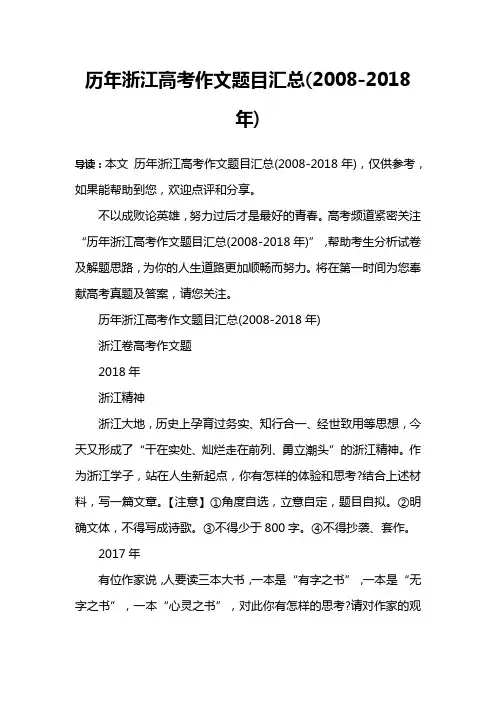 历年浙江高考作文题目汇总(2008-2018年)