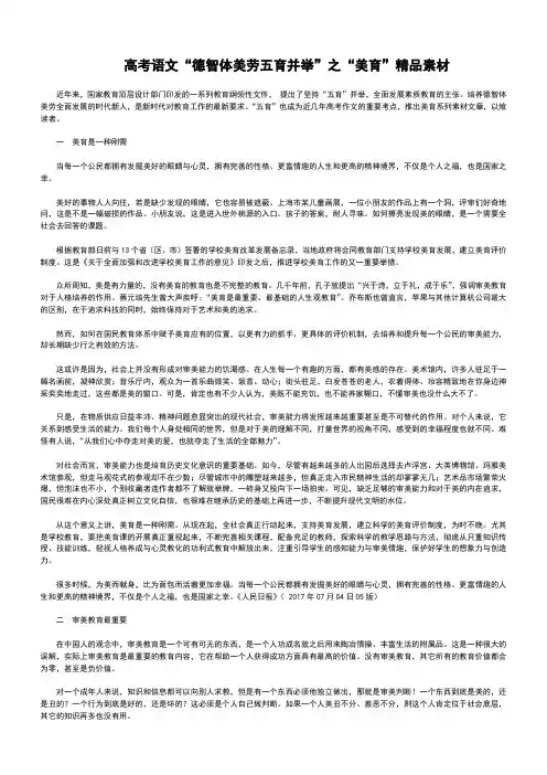 高考语文“德智体美劳五育并举”之“美育”精品素材