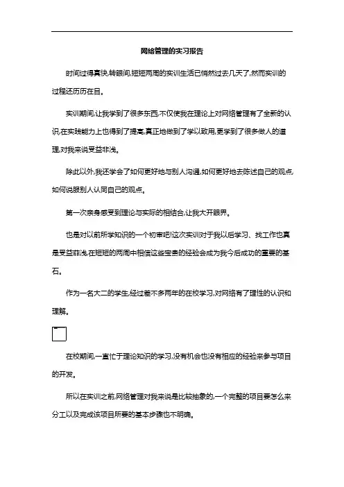 网络管理的实习报告