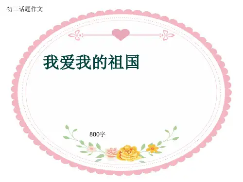 初三话题作文《我爱我的祖国》800字(共12页PPT)