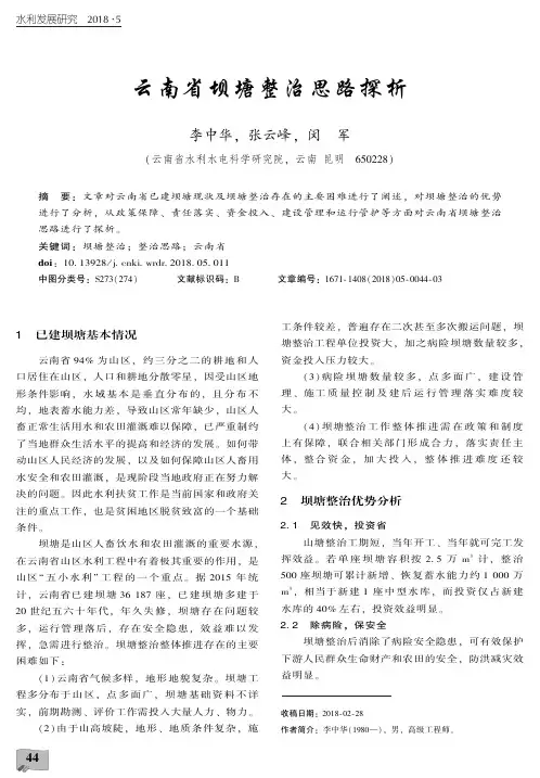 云南省坝塘整治思路探析