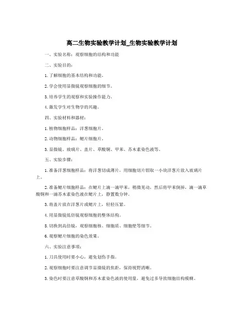 高二生物实验教学计划_生物实验教学计划