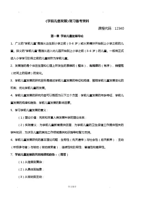 《学前儿童发展》复习备考资料全