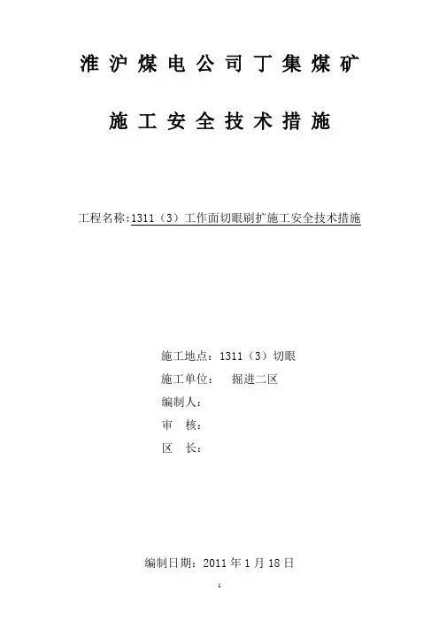 1311(3)工作面切眼刷扩施工安全技术措施