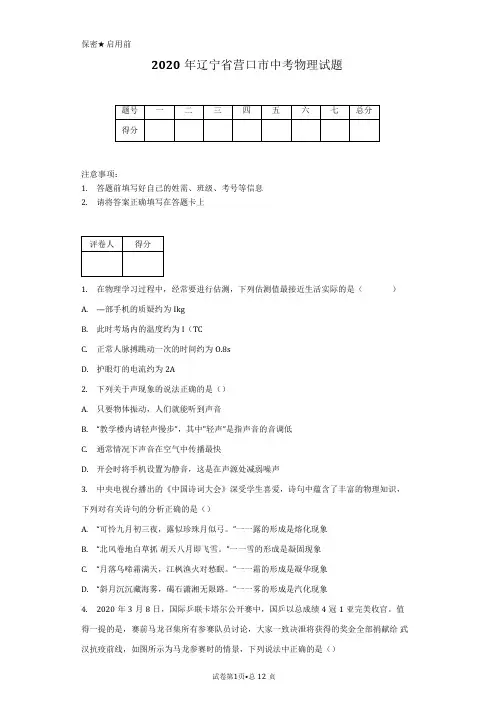 2020年辽宁省营口市中考物理试卷(含详细解析)