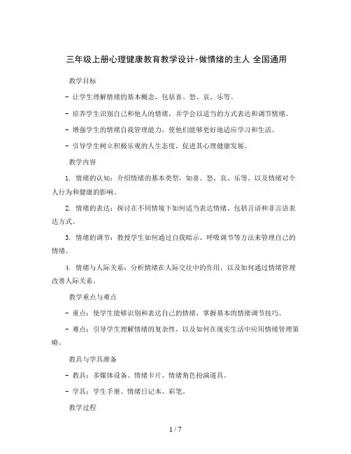 三年级上册心理健康教育教学设计-做情绪的主人 全国通用