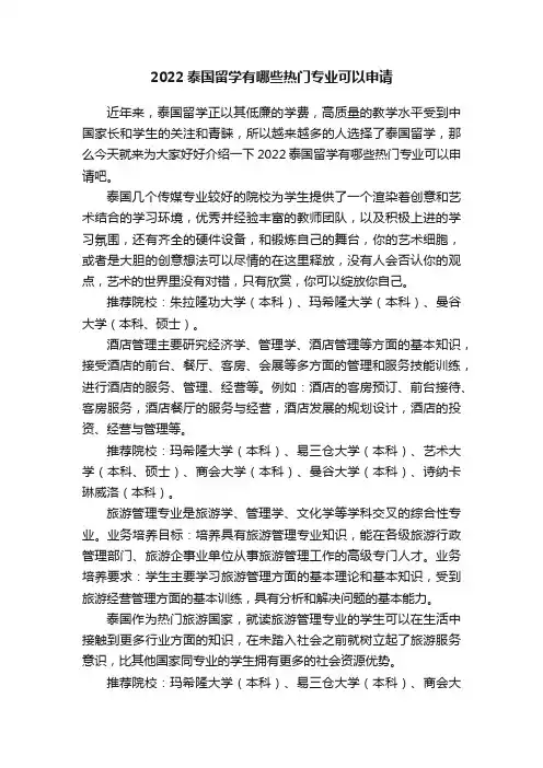 2022泰国留学有哪些热门专业可以申请