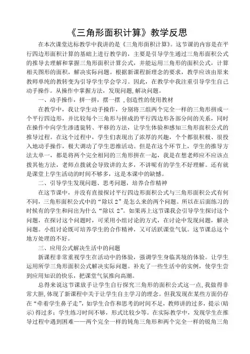 《三角形面积计算》教学反思
