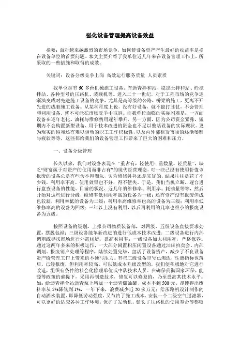 强化设备管理提高设备效益