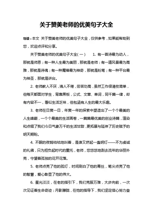 关于赞美老师的优美句子大全