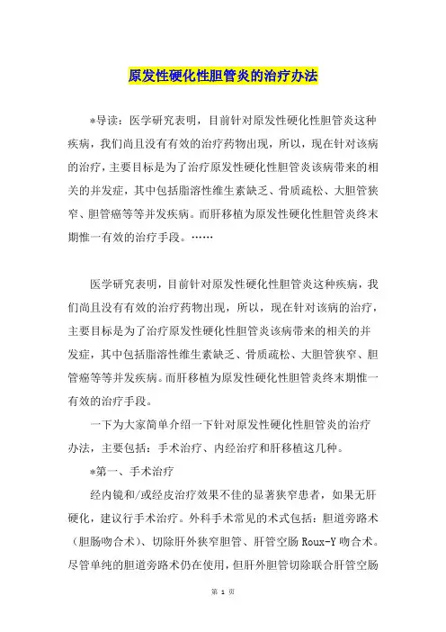 原发性硬化性胆管炎的治疗办法