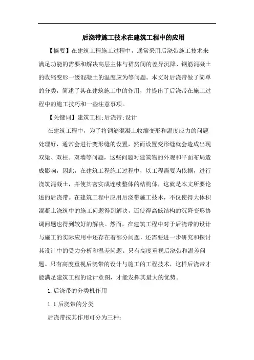 后浇带施工技术在建筑工程中应用论文