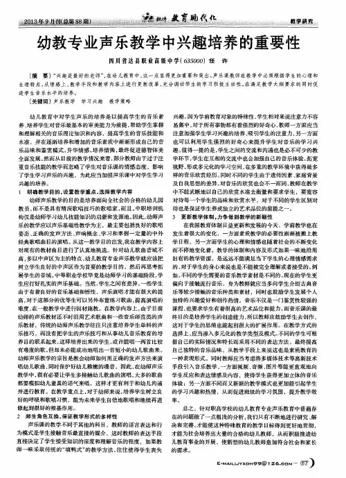 幼教专业声乐教学中兴趣培养的重要性