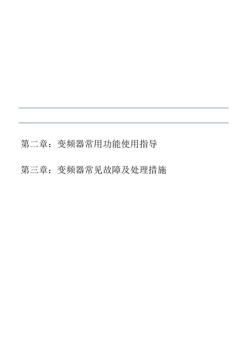 DNV510变频器简易使用指导手册