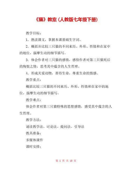 《猫》教案 (人教版七年级下册) 