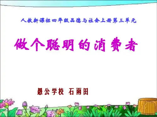 《做个聪明的消费者》PPT课件