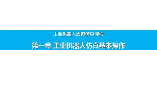 工业机器人仿真基本操作