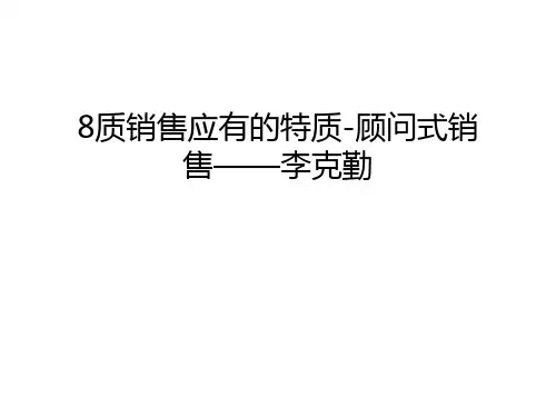 最新8质销售应有的特质-顾问式销售——李克勤汇总