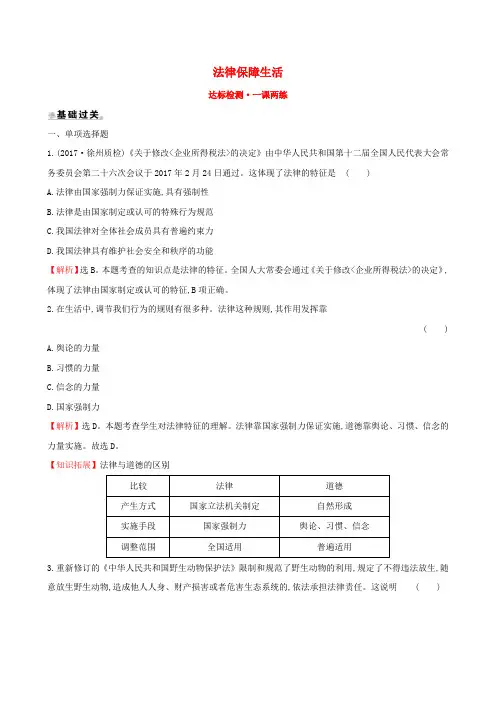 2020版七年级道德与法治下册第4单元走进法治天地第9课法律在我们身边第2框法律保障生活达标检测一课两练新