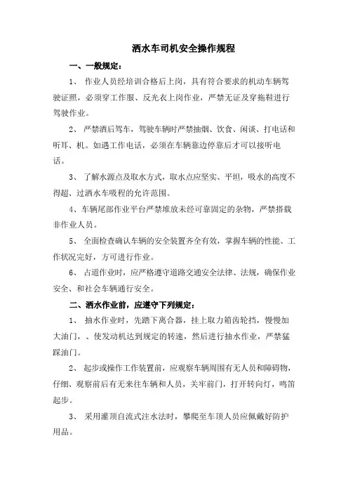 洒水车司机安全操作规程 2