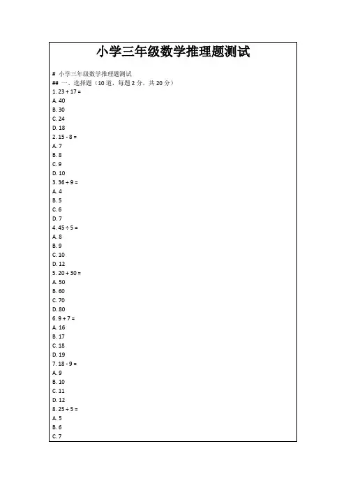 小学三年级数学推理题测试