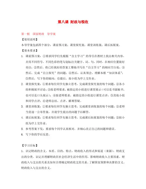 高中政治 第三单元收入与分配第八课财政与税收 第一框 国家财政导学案 新人教版必修1